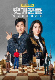 강연배틀쇼 사기꾼들 : 역사 이야기꾼들