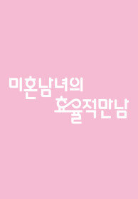 미혼남녀의 효율적 만남