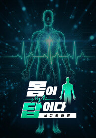 바디멘터리 몸이 답이다