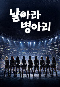 날아라 병아리