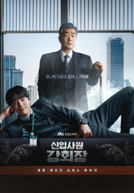 신입사원 강회장
