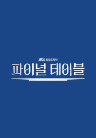 파이널 테이블