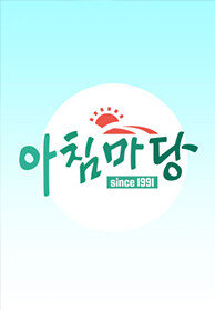 아침마당