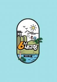 6시 내고향