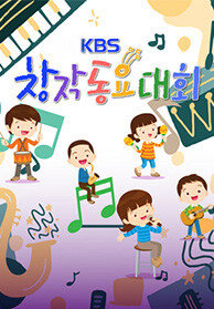 2026 KBS 창작동요대회