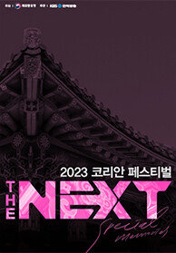 2023 코리안 페스티벌 - THE NEXT