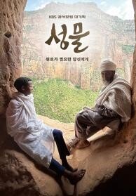 KBS 대기획 성물