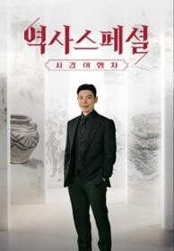 역사스페셜 시간여행자
