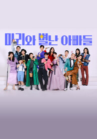 마리와 별난 아빠들