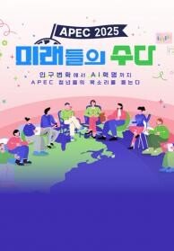APEC 2025 미래들의 수다