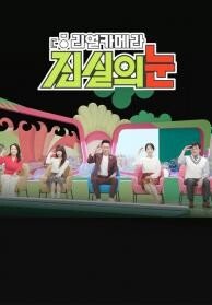 리얼 카메라 진실의 눈