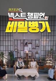 넥스트 챔피언의 비밀병기