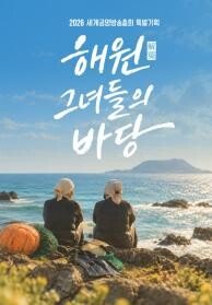 해원, 그녀들의 바당