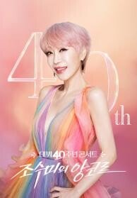 조수미 데뷔 40주년 콘서트 - 앙코르