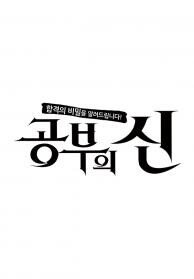 공부의 신