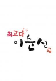 최고다 이순신
