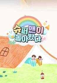 슈퍼맨이 돌아왔다