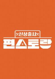 신상출시 편스토랑