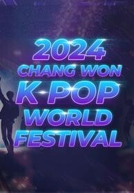 2024 창원 K-POP 월드페스티벌