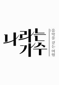 나라는 가수