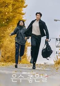 은수 좋은 날