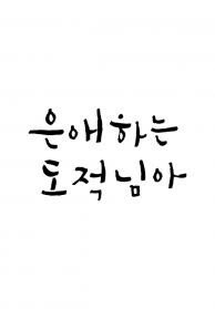 은애하는 도적님아