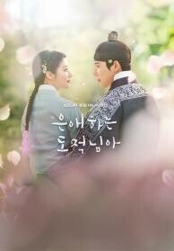 은애하는 도적님아