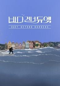 바다 건너 듀엣