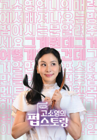 고소영의 펍스토랑