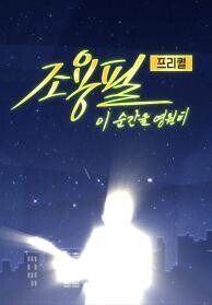 조용필,이순간을 영원히 프리퀄