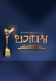 2025 KBS 연기대상