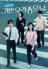 기쁜 우리 좋은 날