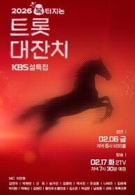 설특집 - 2026 복터지는 트롯 대잔치