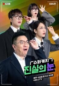 슈퍼캐치 진실의 눈