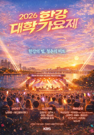 2026 한강대학가요제