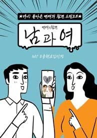 연애의 참견 스핀오프 ＜남과 여＞