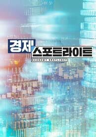 경제 스포트라이트