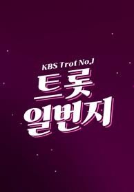 트롯일번지