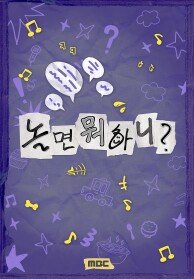 놀면 뭐하니?