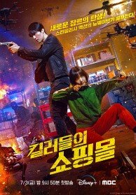 MBC | 디즈니+ ＜킬러들의 쇼핑몰 시즌1＞