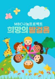 MBC 나눔 프로젝트 희망의 발걸음