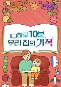 하루 10분, 우리집의 기적