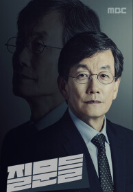 손석희의 질문들