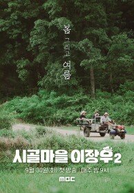 시골마을 이장우 시즌2