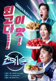 2026 설특집 전국1등