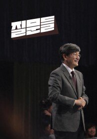 손석희의 질문들4