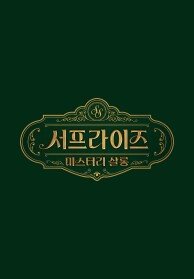 서프라이즈 미스터리 살롱