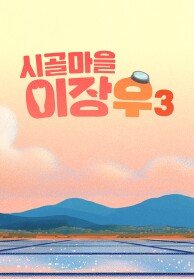 시골마을 이장우3