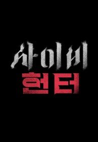 사이비 헌터