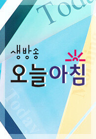 생방송 오늘 아침